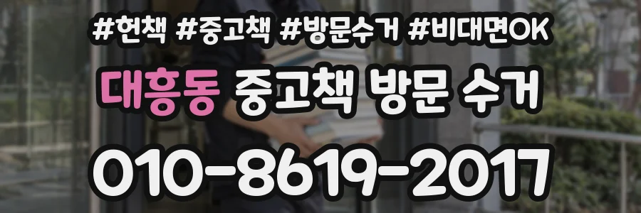 대흥동 중고책 방문 수거