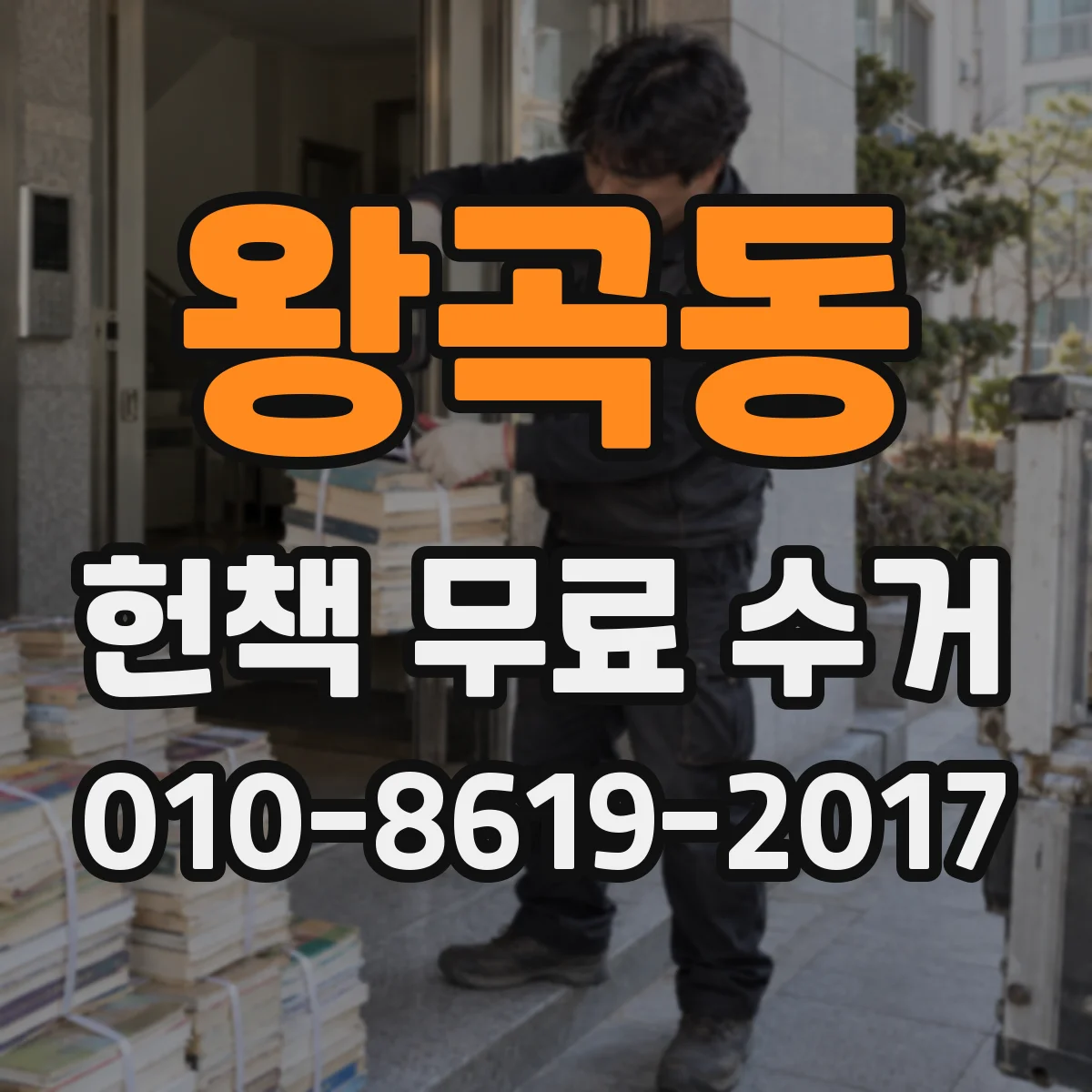 왕곡동 헌책 무료 수거