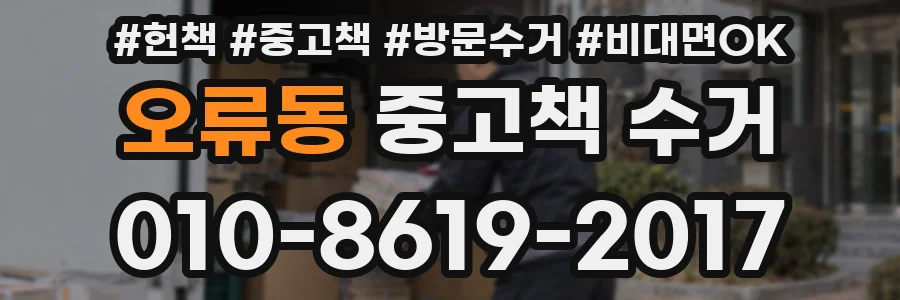 오류동 중고책 수거