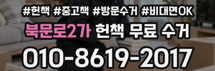 북문로2가 헌책 무료 수거