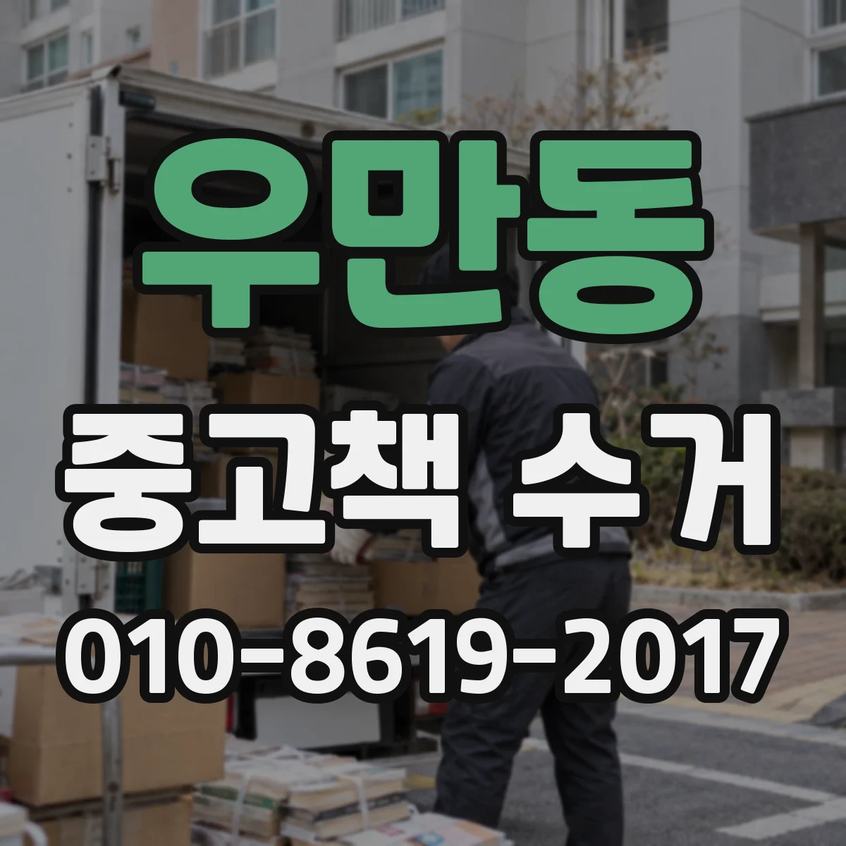 우만동 중고책 수거