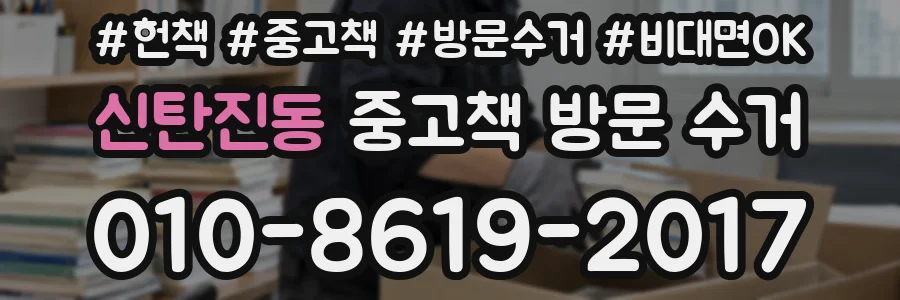 신탄진동 중고책 방문 수거