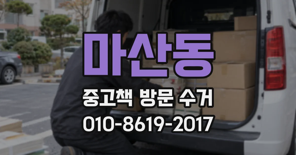 마산동 중고책 방문 수거
