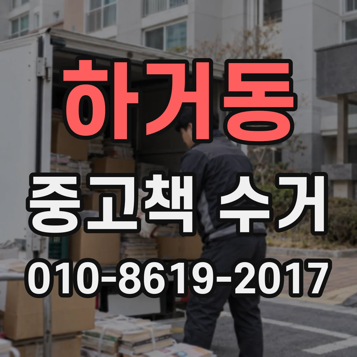 하거동 중고책 수거