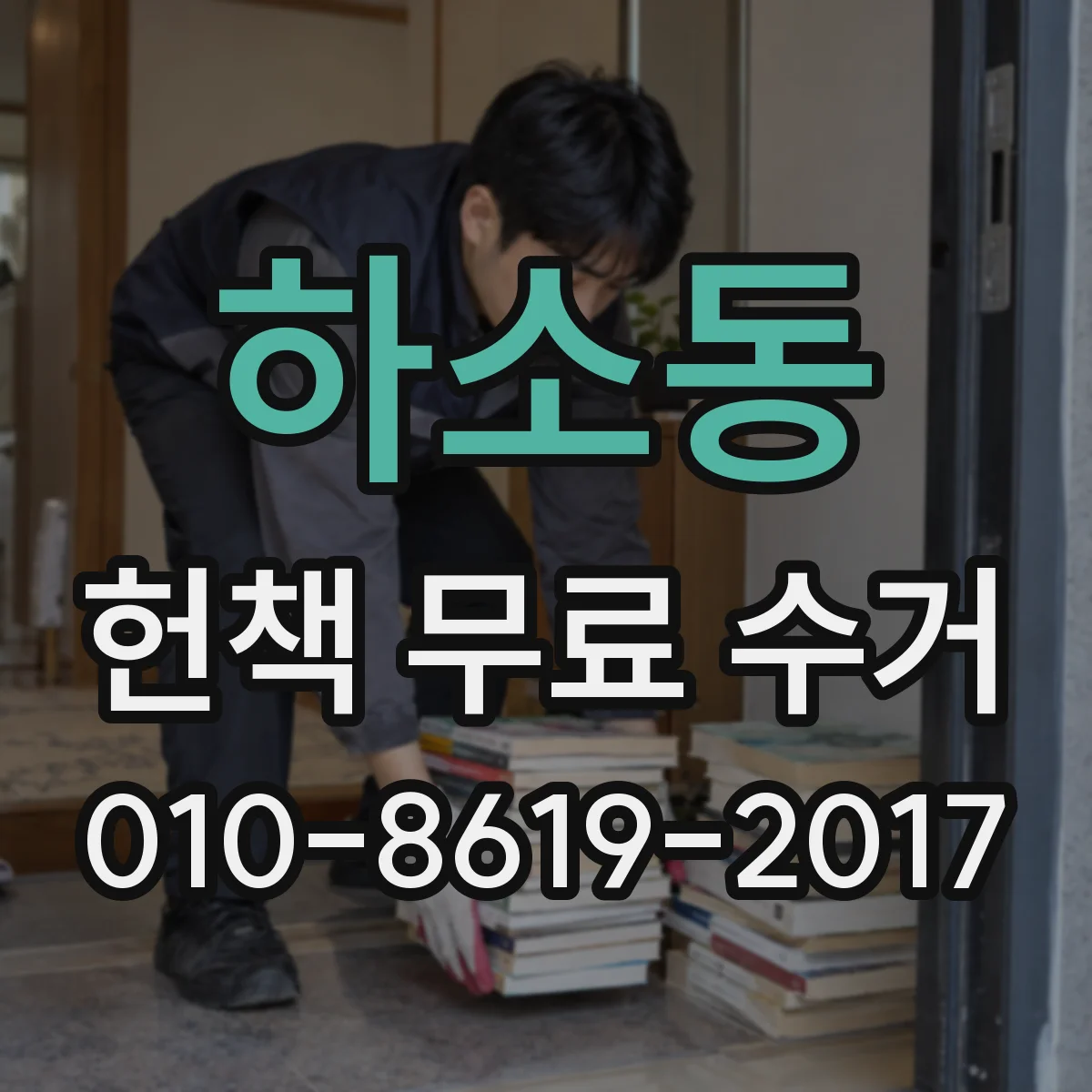 하소동 헌책 무료 수거 학습서 외 잡지까지 수거하나요