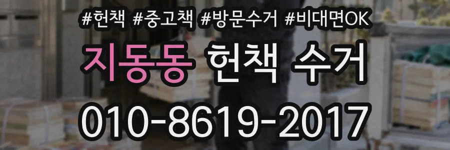지동동 헌책 수거