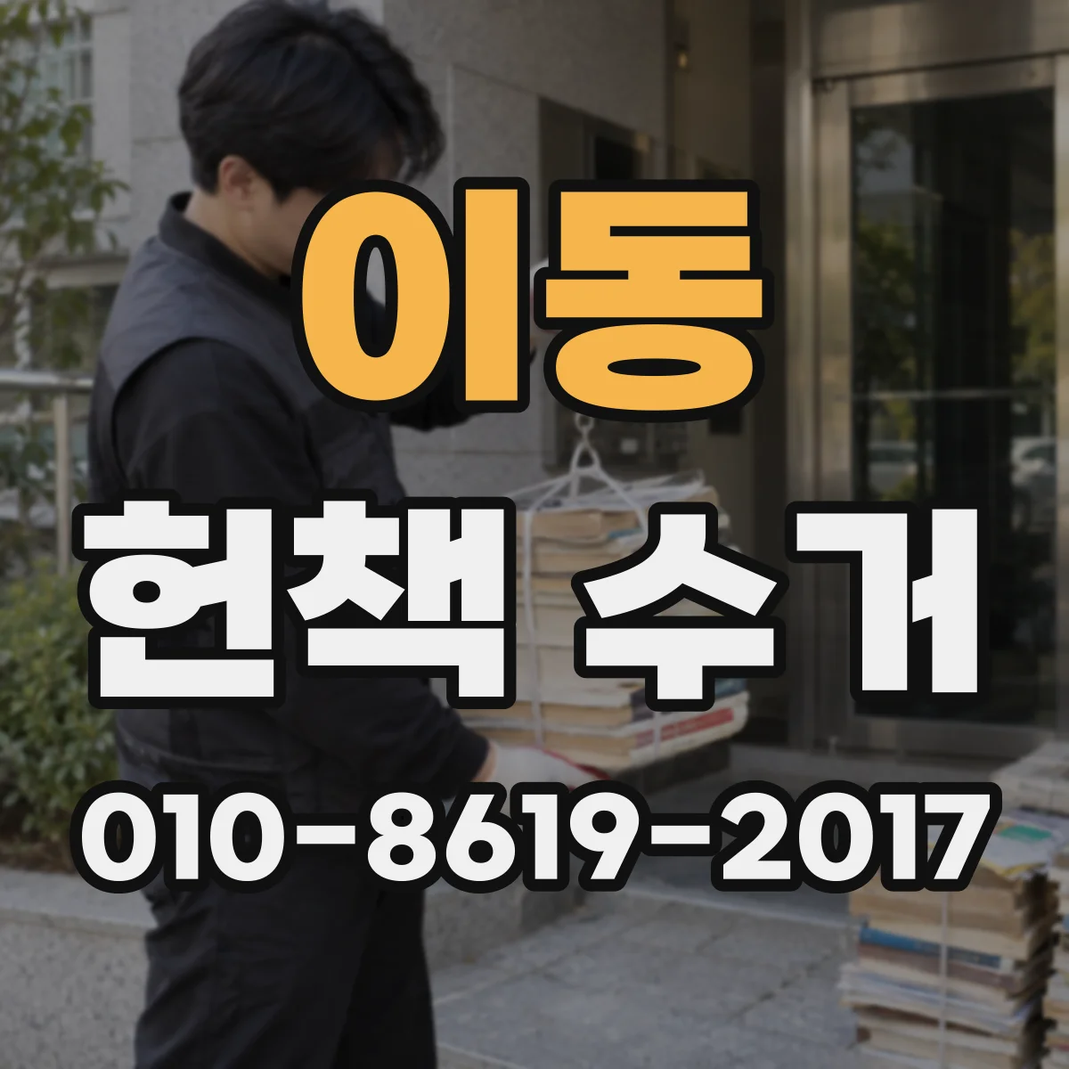이동 헌책 수거