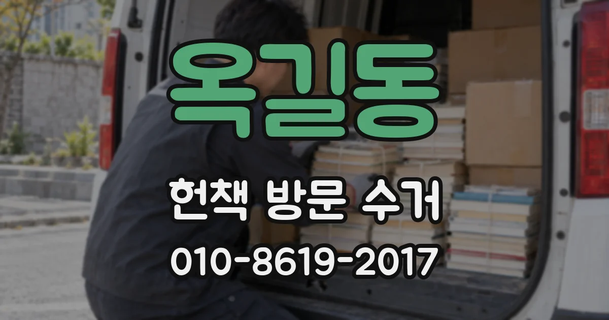 옥길동 헌책 방문 수거