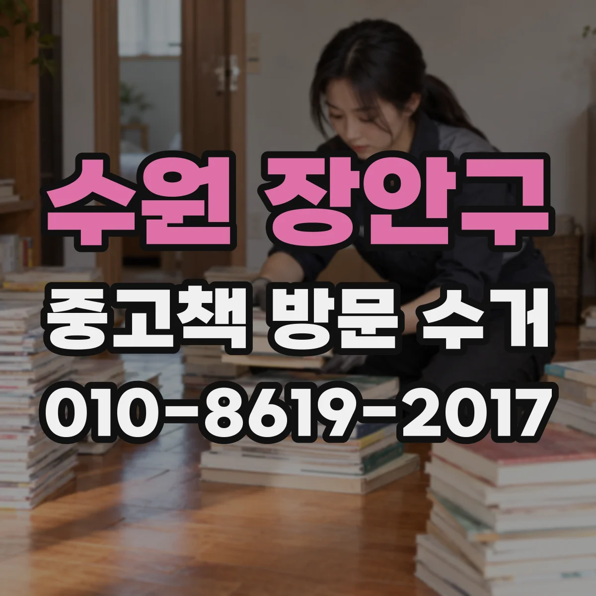 수원 장안구 중고책 방문 수거