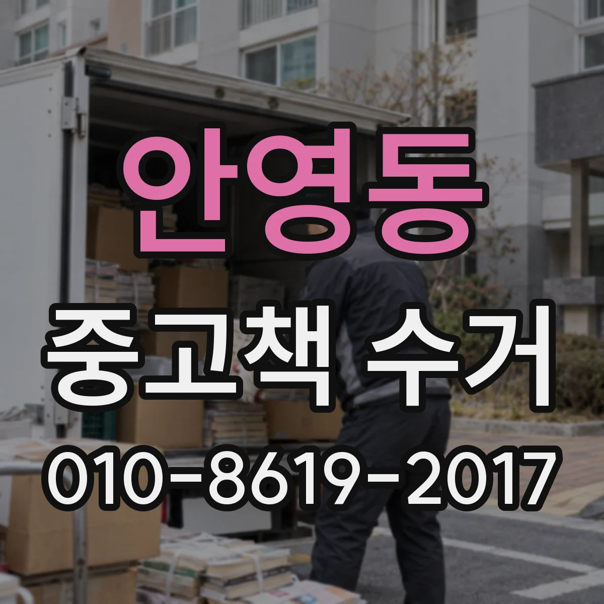 안영동 중고책 수거