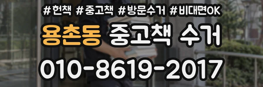 용촌동 중고책 수거