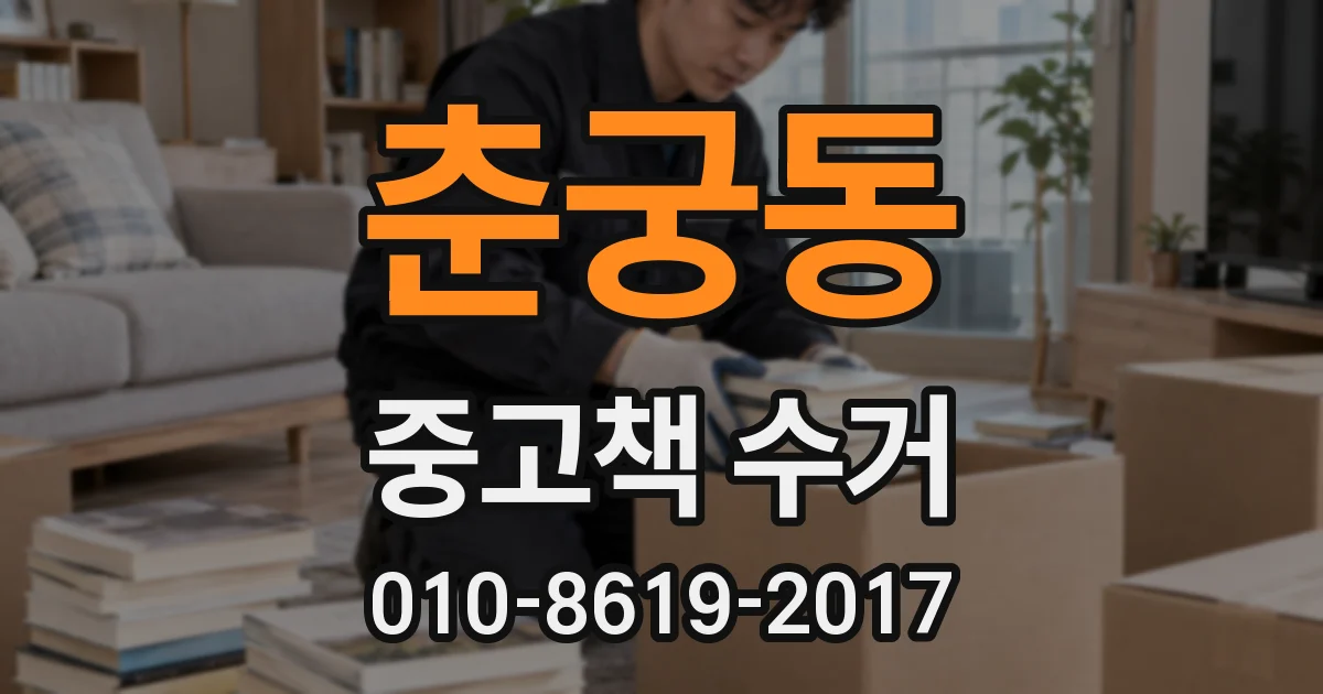 춘궁동 중고책 수거