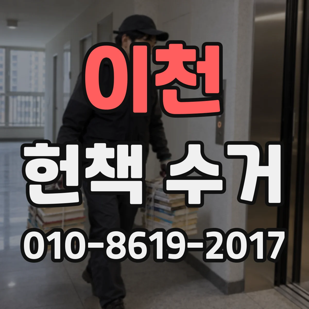 이천 헌책 수거 정확한 수량 제출로 정산 리스크 줄이는 법