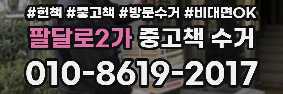 팔달로2가 중고책 수거