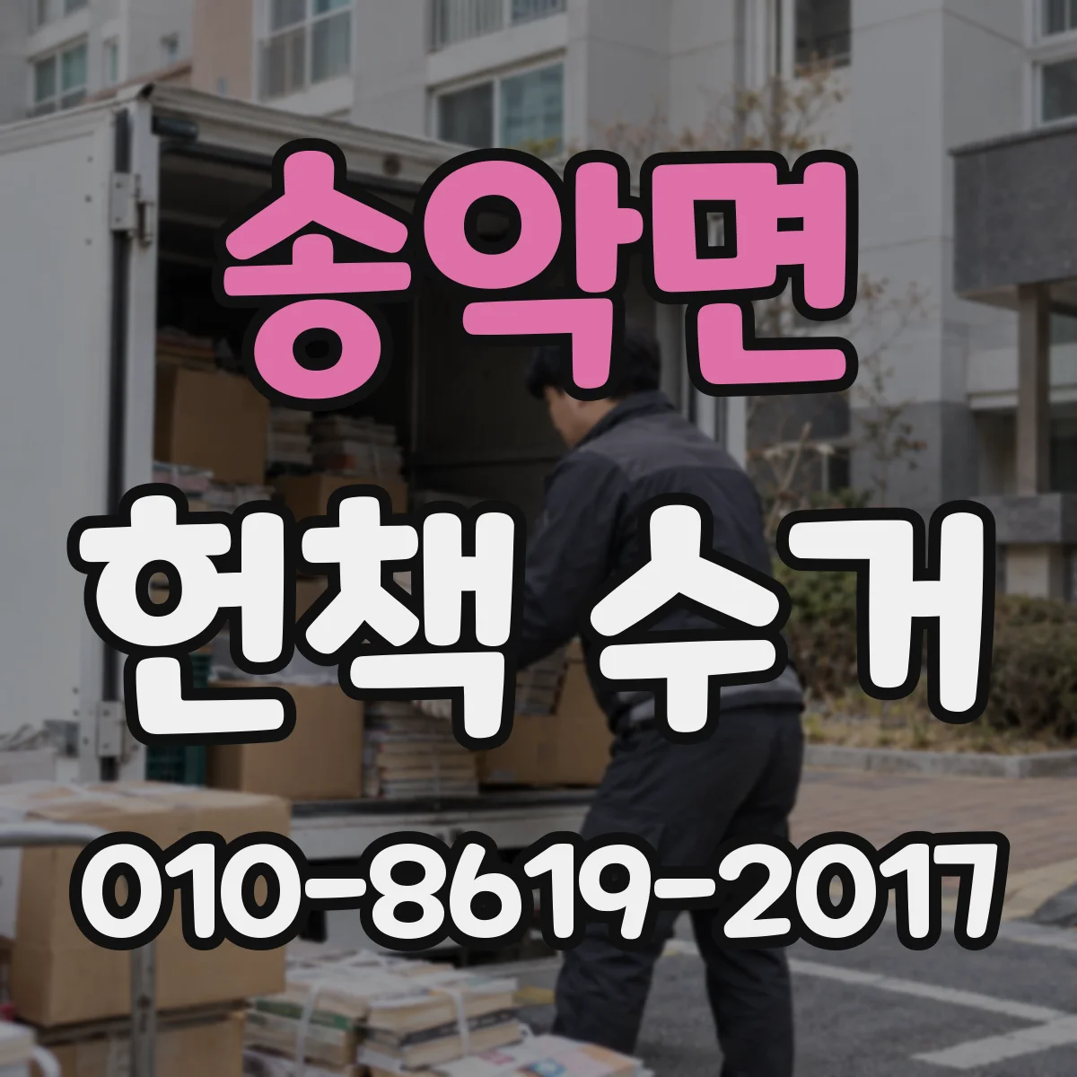 송악면 헌책 수거