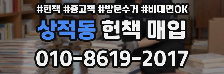 상적동 헌책 매입