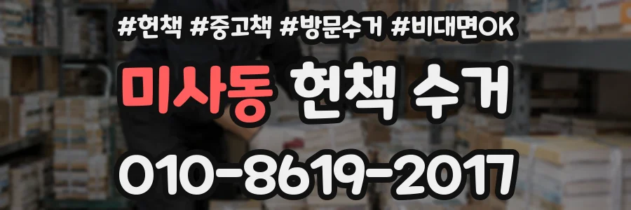 미사동 헌책 수거