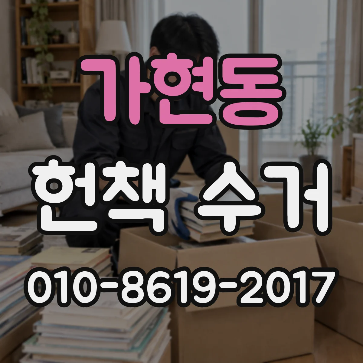 가현동 헌책 수거