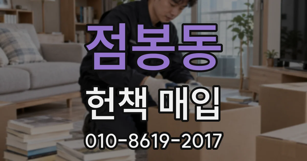 점봉동 헌책 매입
