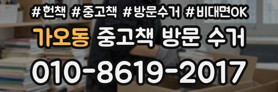 가오동 중고책 방문 수거