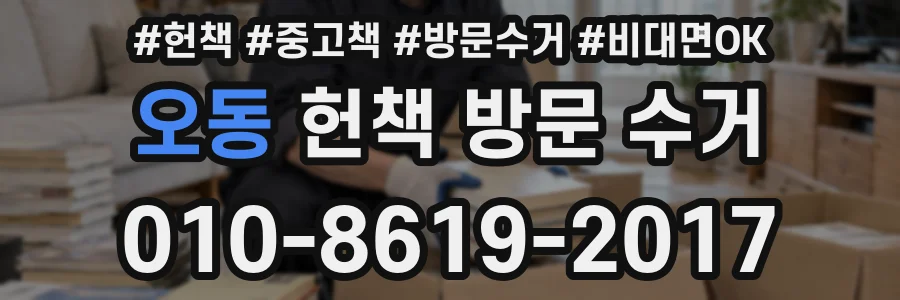 오동 헌책 방문 수거
