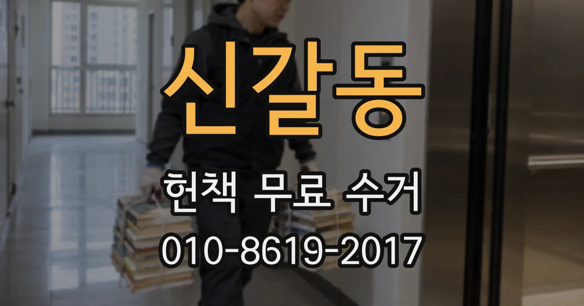신갈동 헌책 무료 수거