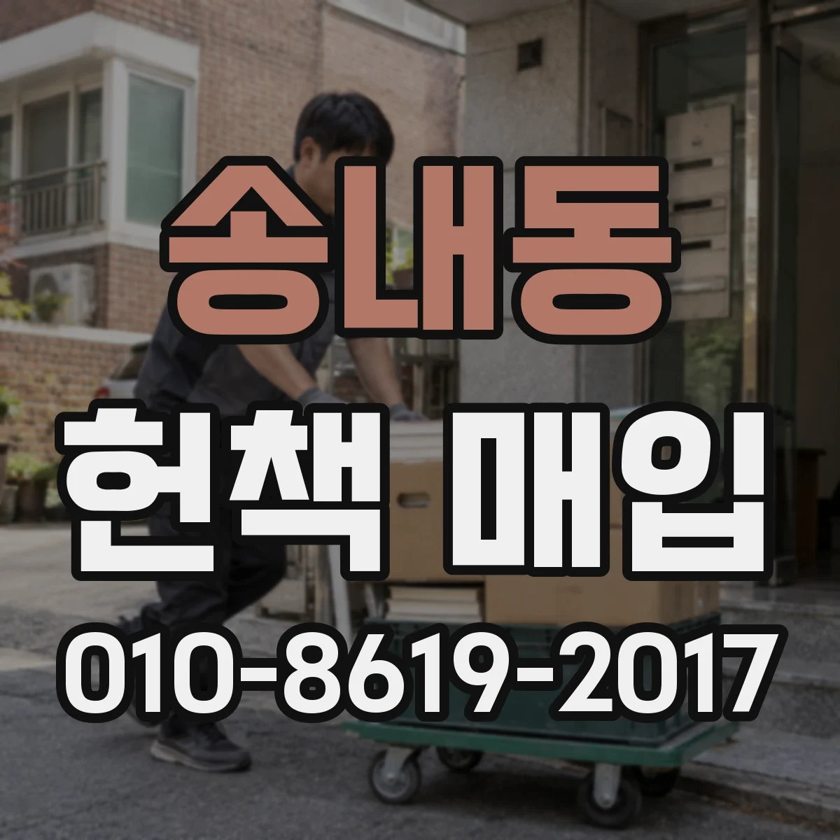 송내동 헌책 매입