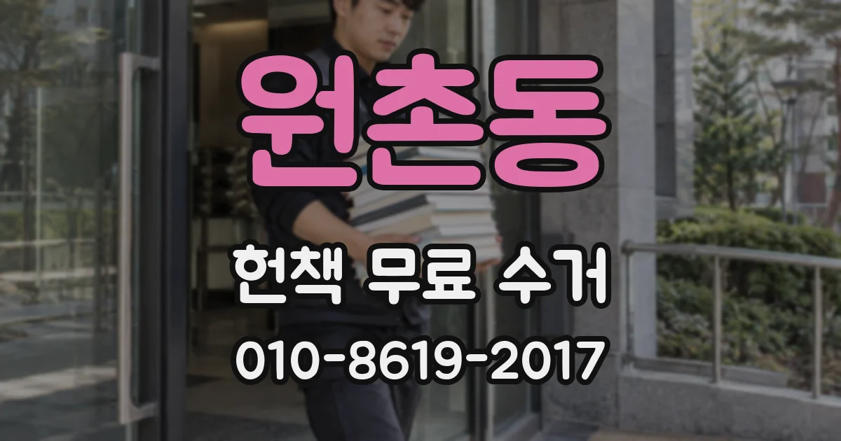 원촌동 헌책 무료 수거