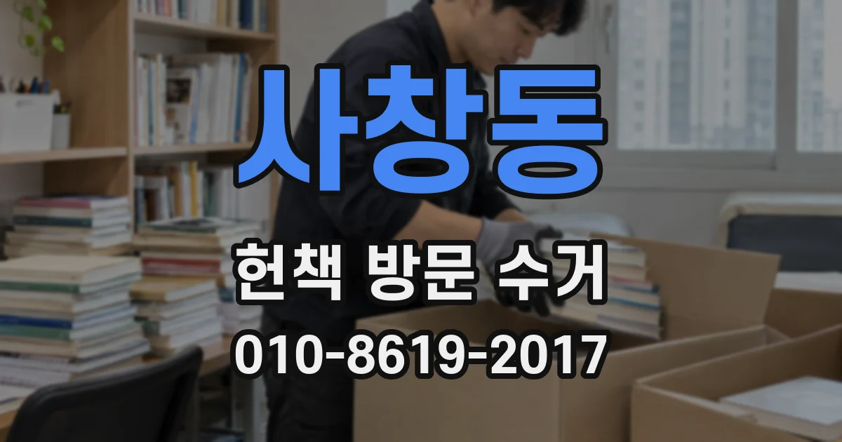 사창동 헌책 방문 수거
