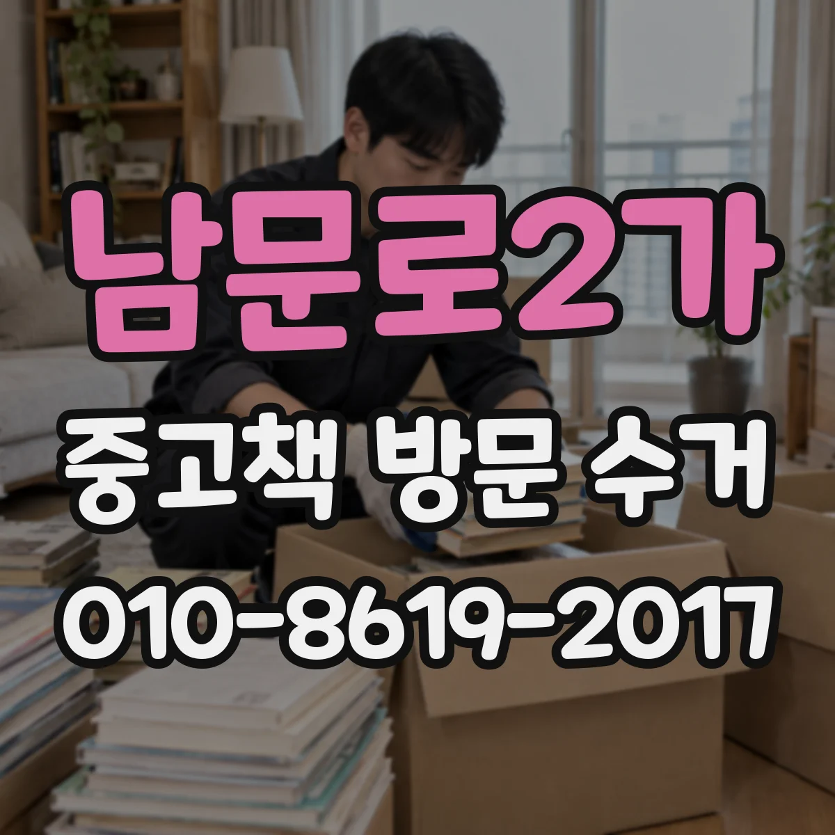 남문로2가 중고책 방문 수거