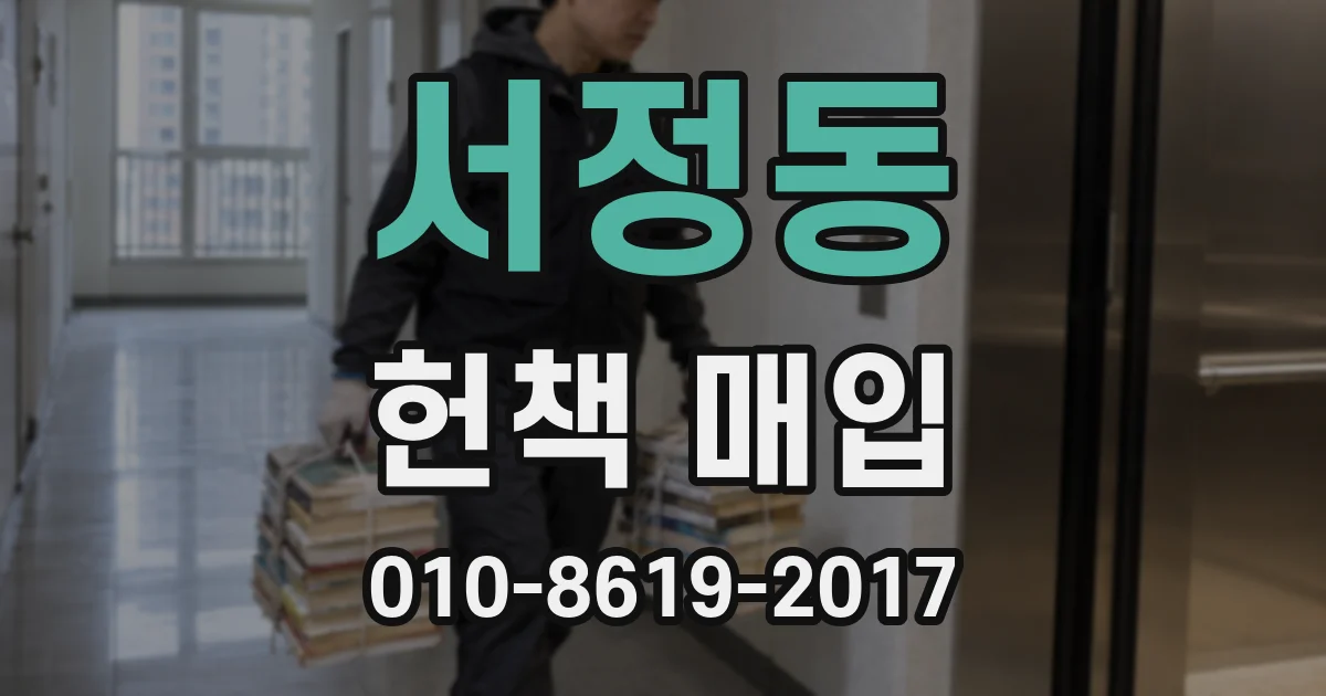 서정동 헌책 매입