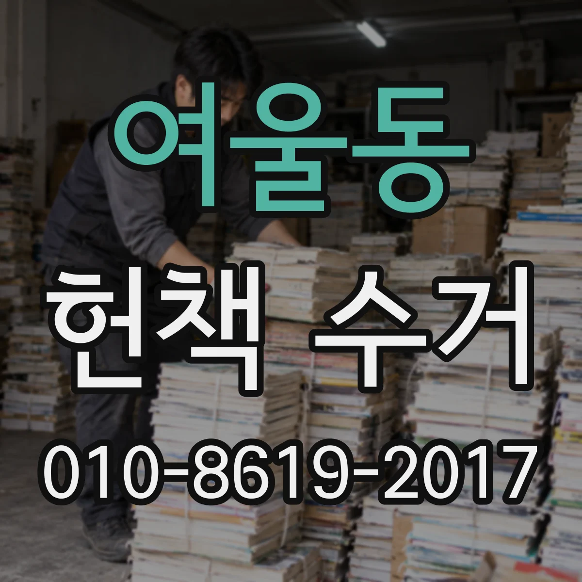 여울동 헌책 수거