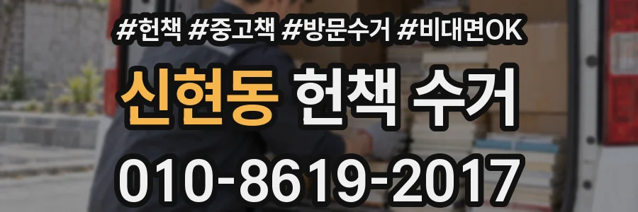 신현동 헌책 수거