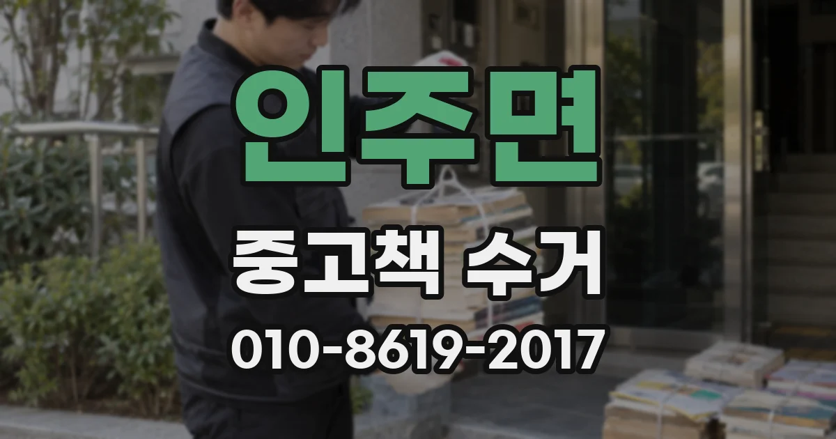 인주면 중고책 수거