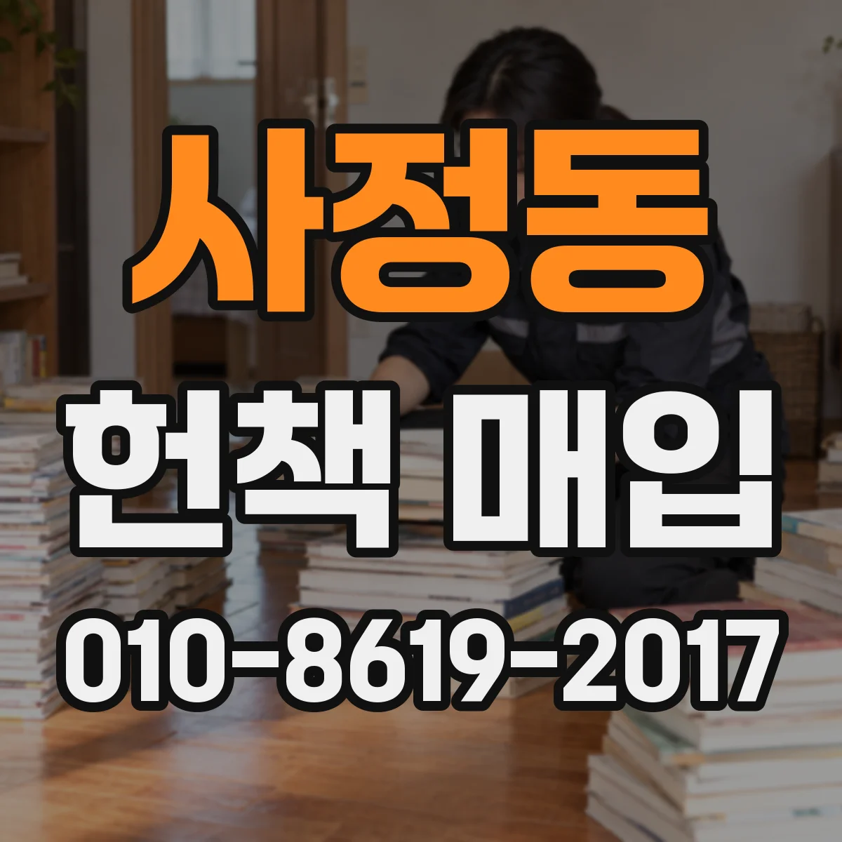 사정동 헌책 매입