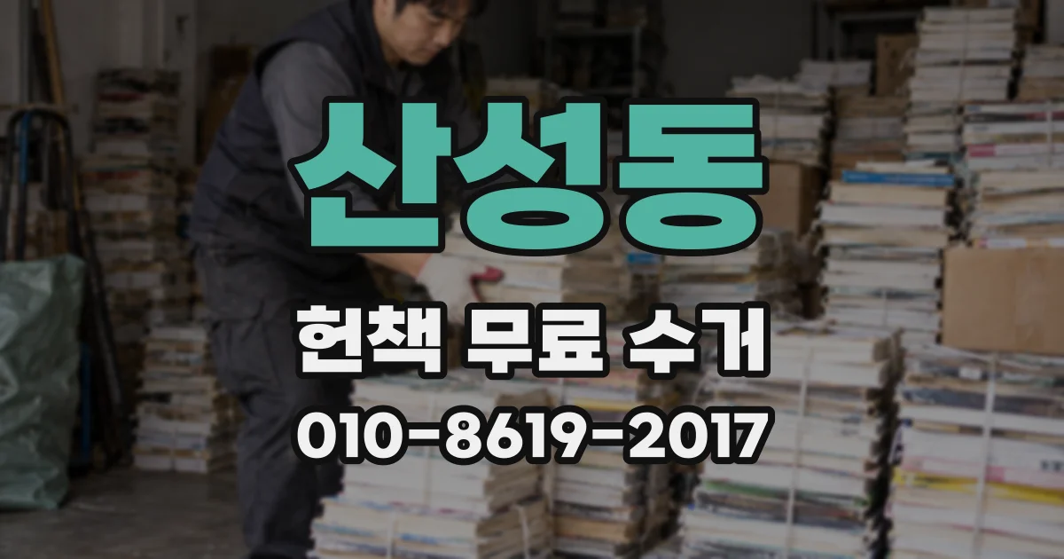 산성동 헌책 무료 수거