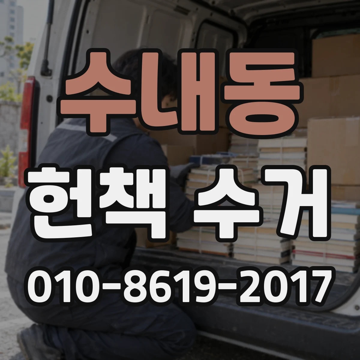 수내동 헌책 수거