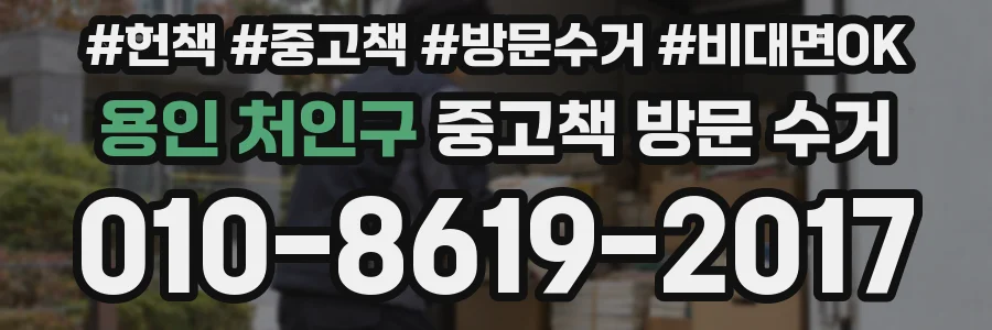 용인 처인구 중고책 방문 수거