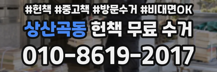 상산곡동 헌책 무료 수거