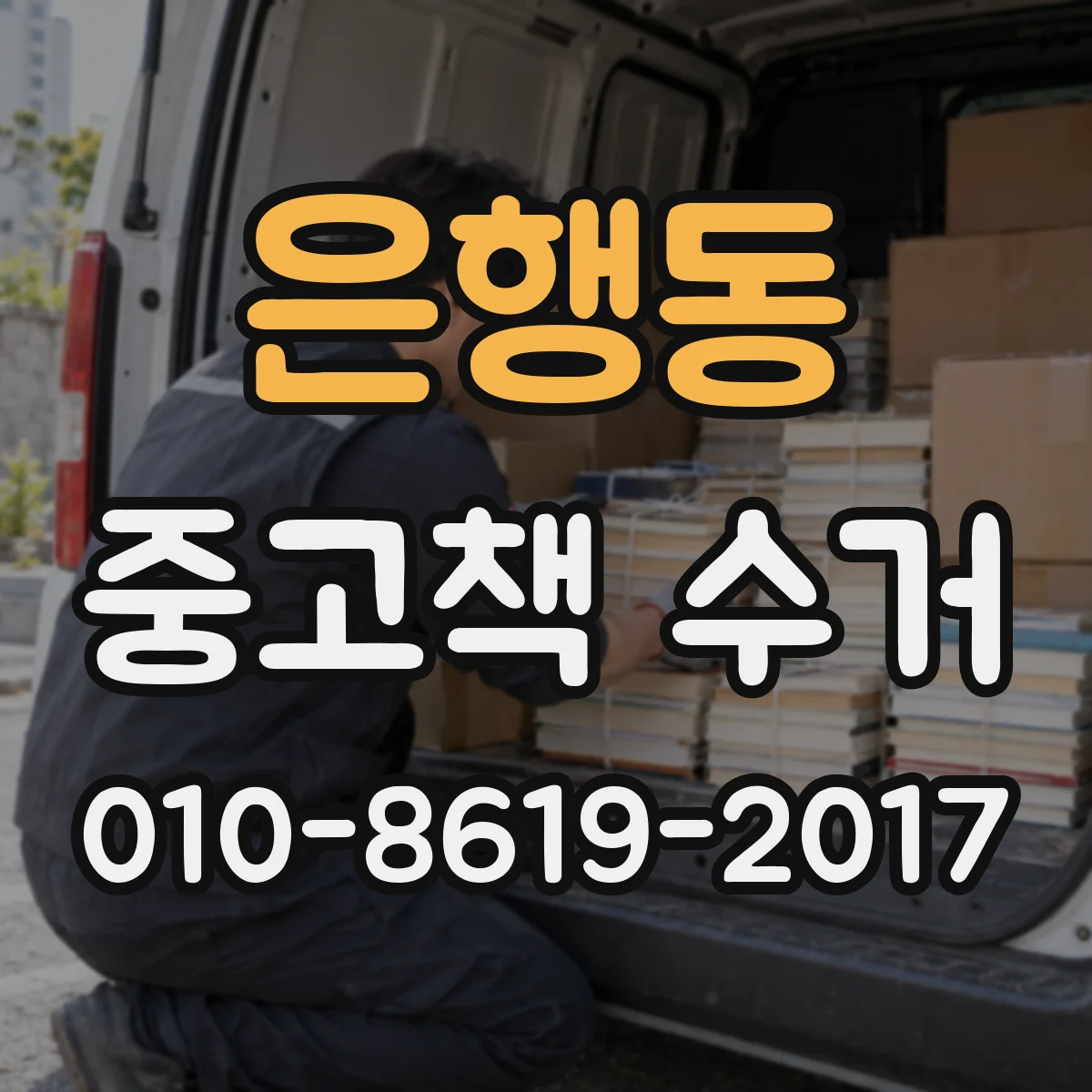 은행동 중고책 수거