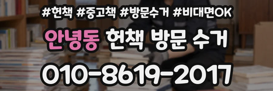 안녕동 헌책 방문 수거