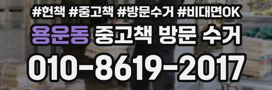 용운동 중고책 방문 수거