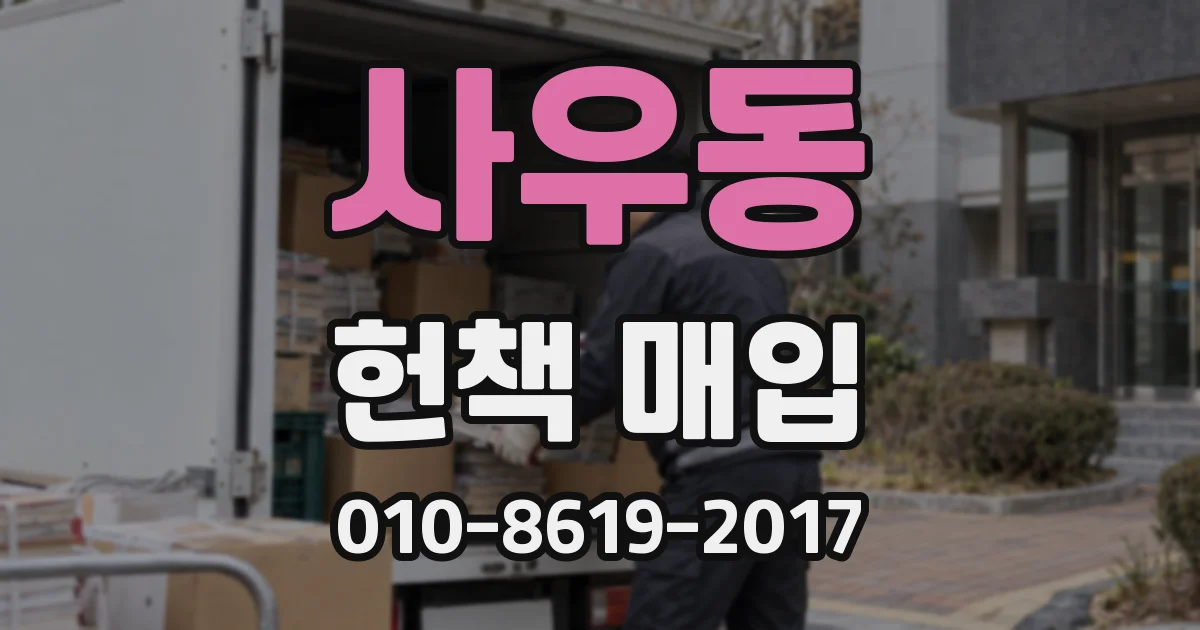 사우동 헌책 매입