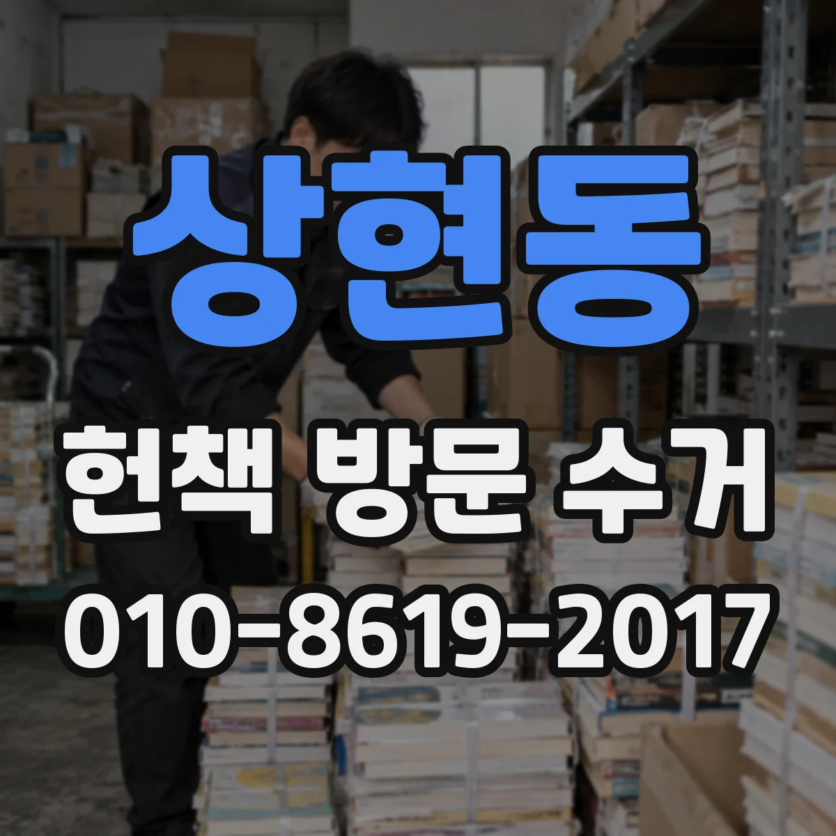 상현동 헌책 방문 수거
