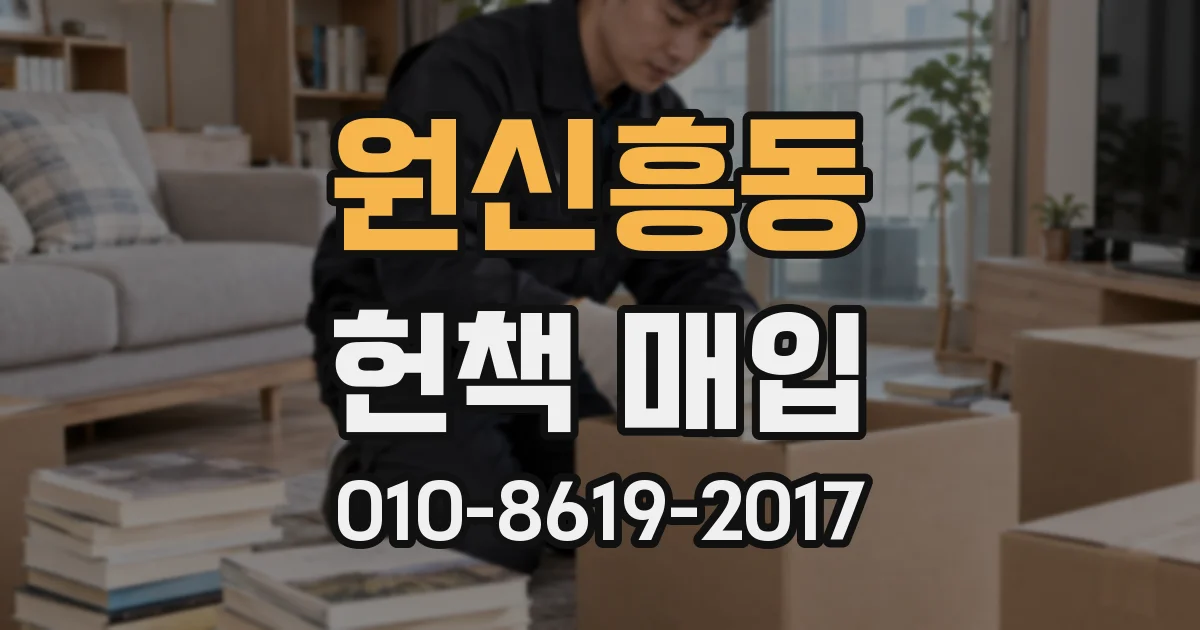 원신흥동 헌책 매입