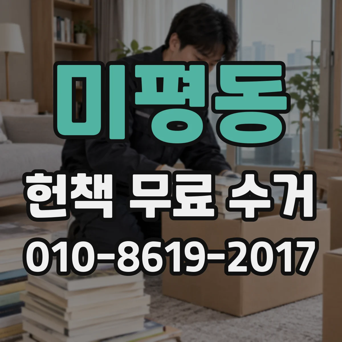 미평동 헌책 무료 수거