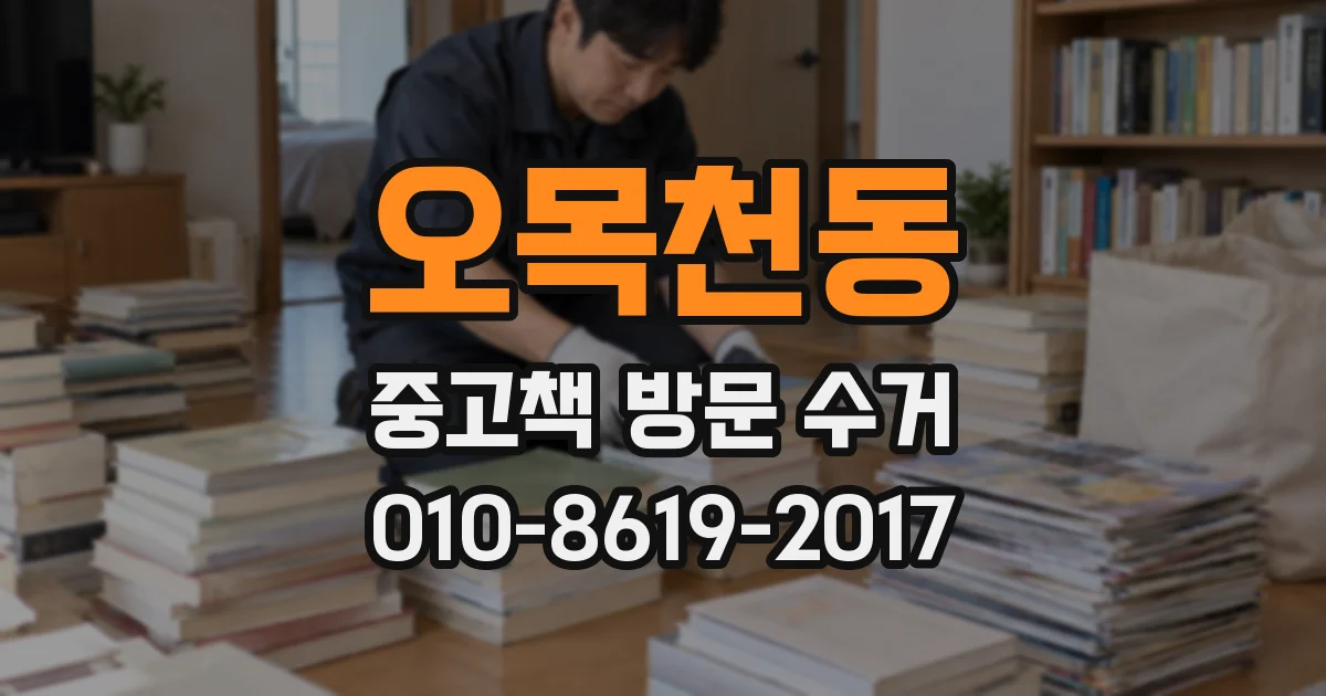 오목천동 중고책 방문 수거