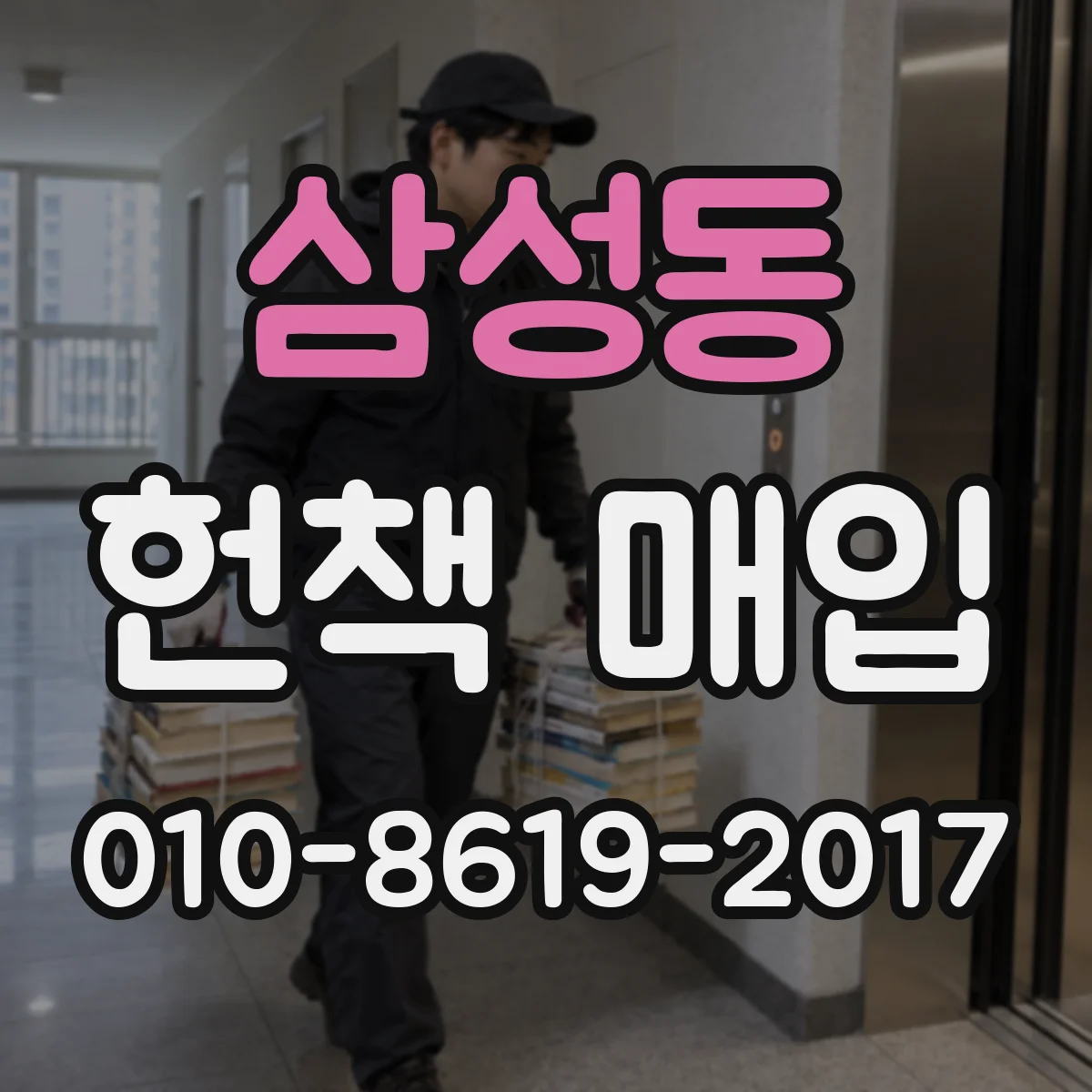 삼성동 헌책 매입