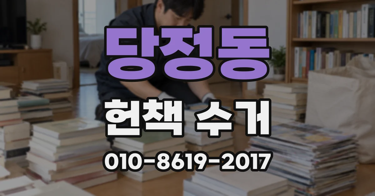당정동 헌책 수거