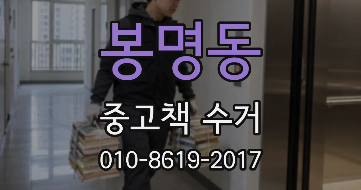 봉명동 중고책 수거